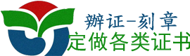 诚信制作